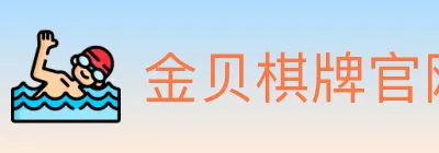 金贝棋牌官网 logo